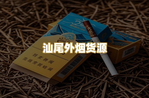汕尾外烟货源