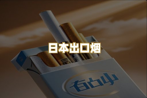 日本出口烟